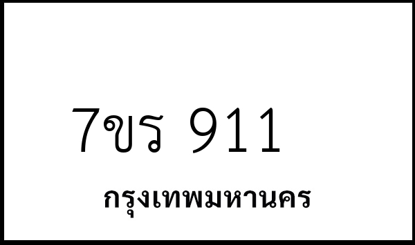7ขร 911